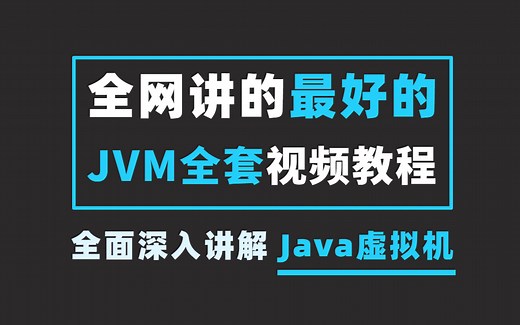 全网讲的最好的JVM全套教程，超全面深入讲解Java虚拟机（JVM面试+JVM性能调优+内存模型+虚拟机原理）