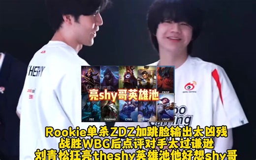 Rookie单杀zdz加跳脸输出太过凶残，刘，他真的好想Shy哥青松狂亮The Shy英雄池