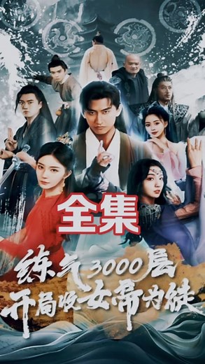 热播短剧《炼气3000层，开局收女帝为徒》完整全集
