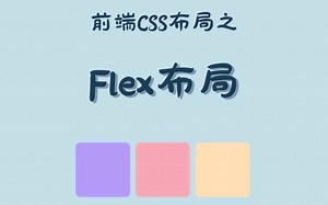 前端CSS布局之Flex布局