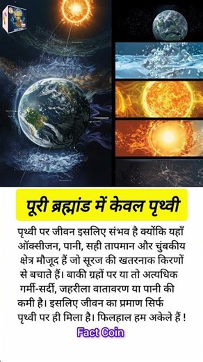 पूरी ब्रह्मांड में केवल पृथ्वी #factcoin #shorts #space #universe #viral