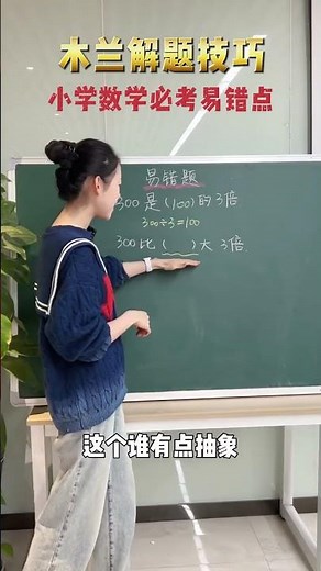 211 木兰解题技巧：小学数学必考易错点#做题技巧 #期末考试 #思路