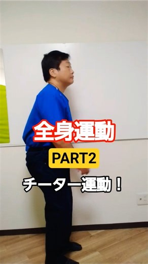 全身体操 チーター体操 #立腰体操 #整体 #整体師が教えるストレッチ #整体院 #姿勢 #姿勢改善 #魚クネクネ