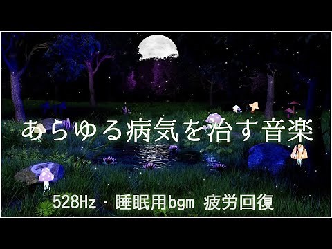 Healing Sleep 528Hz (Heal Any Disease) - Boost Your Natural Healing Power from Colds to Cancer