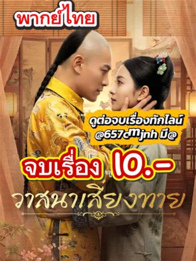 วาสนาเสี่ยงทาย พากย์ไทย ep.15 #วาสนาเสี่ยงทาย #วาสนาเสี่ยงทายพากย์ไทย #ซีรี่ย์จีนพากย์ไทย #cdrama #เรื่องนี้ต้องดู #เปิดการมองเห็นtiktok #ขึ้นฟีดเถอะ