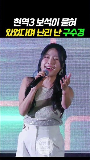 현역가왕3 보석이 묻혀있다며 난리 난 현역 10년차 정체는? #구수경 #クスギョン #Kトロット #韓国演歌