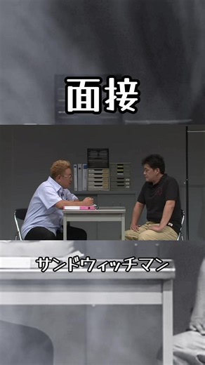面接 #サンドウィッチマン #面接