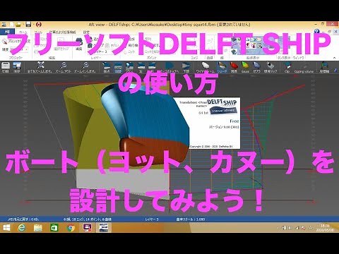 ボート（ヨット、カヌー）の設計方法！フリーソフトDELFT SHIPの使い方
