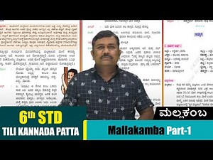 6th Std Tili Kannada Patta | Mallakamba Part - 1 | ಮಲ್ಲಕಂಬ | Kannada Poem