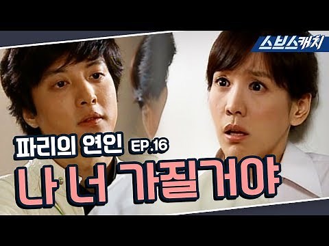 파리의 연인 16회 핵심만 다시 또보기🔎 ＂나 너 가질거야＂《박신양, 김정은, 이동건, 김서형 / 드라마 또보기 / 스브스캐치》