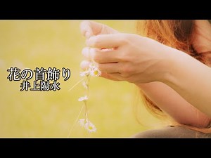 花の首飾り 井上陽水