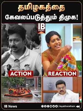 தமிழகத்தை கேவலப்படுத்தும் திமுக! DMK | MKStalin | UdhayanidhiStalin |