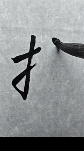 서예 초서 기초 | 指 | 唐 회소 초서 천자문 P 115 | 서 운필법 정복