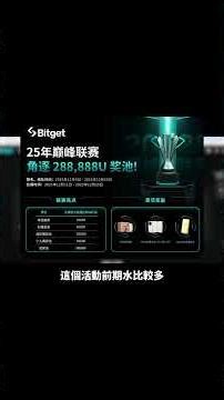 註冊送10u｜Bitget 巅峰联赛开打！最高奖池20万刀｜新人三重福利教学｜新人福利轻松撸 100U+ 全攻略！ #crypto #bitget #熱門 #活動