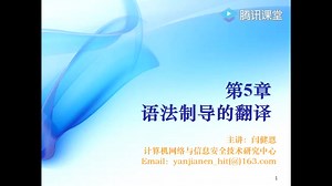 10编译原理第五章第一讲