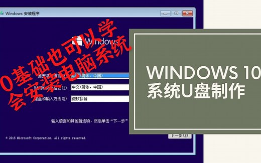 第一课：windows10电脑系统U盘制作。 超详细电脑WIN10系统安装教程，微软官方ISO镜像直接安装装法，ISO系统文件刻录在U盘启动安装/简单易懂