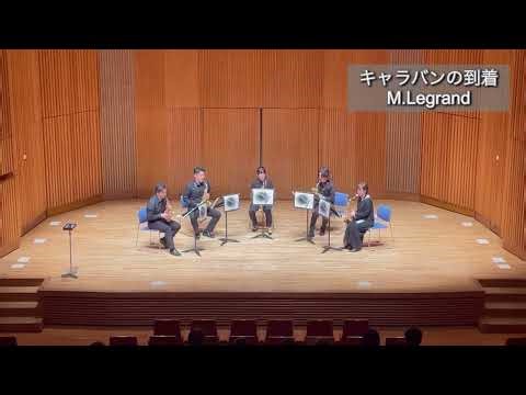 【サックス五重奏】キャラバンの到着／ミシェル・ルグラン