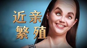 近亲繁殖为什么是明令禁止的（下集）