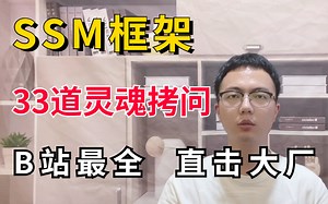 小破站最通俗易懂的面试教程：SSM框架33道灵魂拷问，学完offer真的太多了！（Spring Spring boot Spring MVC MyBatis）