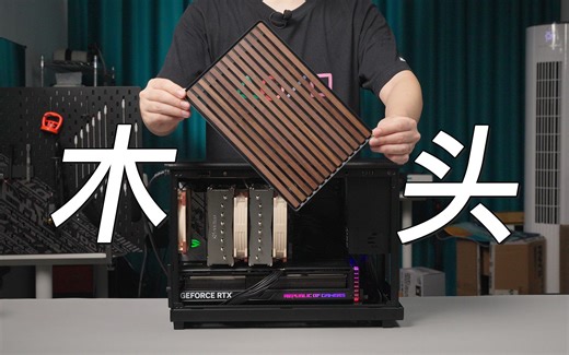 木头主机会是新潮流吗？联力 A3 木头版装机分享