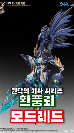 Snaa 환풍뢰 모드레드 프라모델 채색