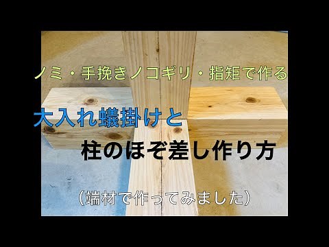 【大入り蟻掛けと柱のほぞ差しの作り方】ノミ・手挽きノコギリ・指矩で作る大入り蟻掛けと柱のほぞ差しの作り方（端材で作成）
