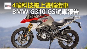 4輪科技搬上雙輪街車 BMW G310 GS試車報告 #海編：好帥的車車🏍 影片授權： CyberRider 騎趣網 https://bit.ly/2IWYppv #BMW #G310GS #東森愛玩車 | 東森愛玩車