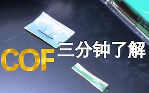 【电脑维修培训】听说还有人不知道COF是什么？3分钟带你了解