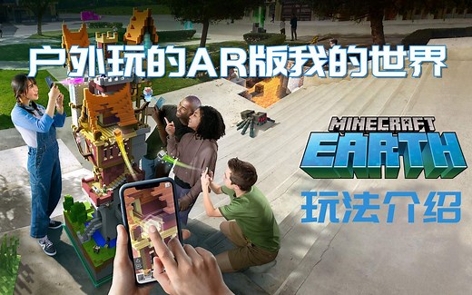 【枫崎】我的世界 地球 AR版MC Minecraft Earth 玩法介绍