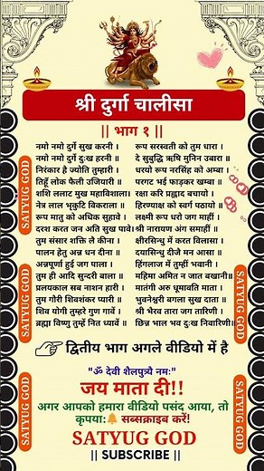 श्री दुर्गा चालीसा Part - 1 |Durga Chalisa Lyrics| Mata | Navratri| #durgapuja #durgachalisa #shorts