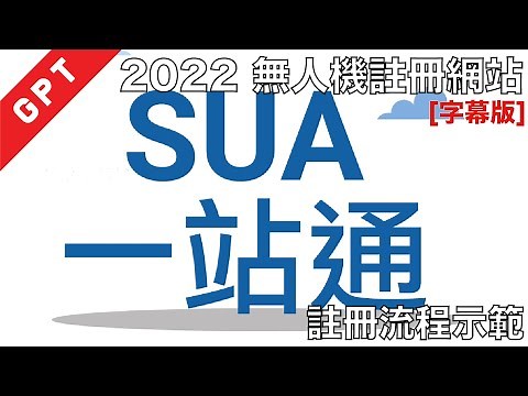 [字幕版] 2022 香港無人機註冊網站示範流程!!! #廣東話Youtuber #航拍法律 #無人機分類 #操作分類 #詳細解說 #448G #SUA一站通 #eSUA