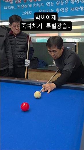 4구당구 최고수 박씨아재 죽여치기 특별 레슨~~♡♡. #박씨아재. #4구당구. #billiards . #당구 . #쓰리쿠션 . #삼구 .#죽여치기. #뒤돌리기 . #제각돌리기 .