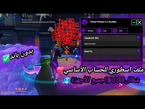 أقوى سكربت ايم بوت فري فاير التحديث الجديد 2026🎯ملف يجعلك أسطورة😱بدون بلاك ليست✅مجانا لكم