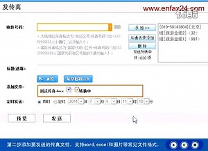 enfax网络传真发传真的方法