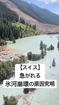 【スイス】急がれる氷河崩壊の原因究明