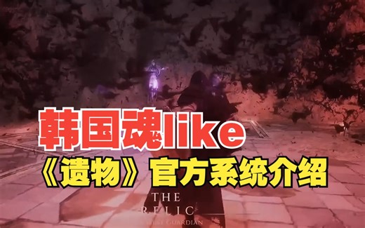韩国类魂《遗物》战斗系统与故事背景介绍【中字】