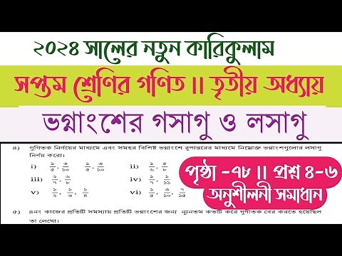 class 7 math chapter 3 2024 | Class 7 math page 78 | class 7 math 78 page, ৭ম শ্রেণির গণিত ৭৮ পৃষ্ঠা