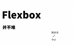 flexbox各个属性如何使用（一）