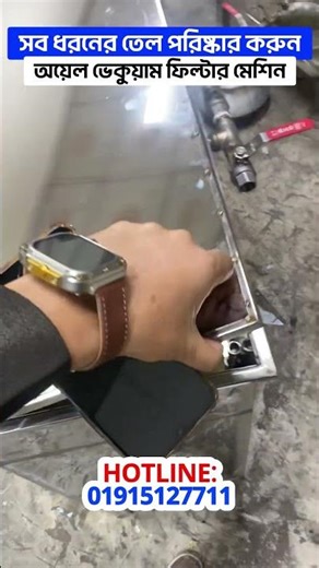 Oil Vacuum Filter Machine | তেল পরিষ্কার করার অসাধারণ মেশিন 🛢️