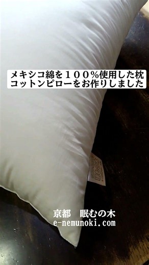 メキシコ綿を１００％使用した天然素材枕コットンピローをお作りしました#枕#メキシコ綿#綿100