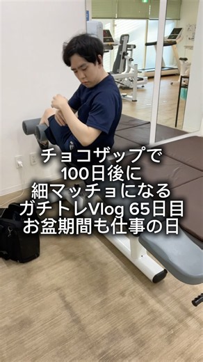 チョコザップで100日後に細マッチョになるガチトレVlog65日目 お盆期間も仕事の日！ #チョコザップ #vlog #筋トレ