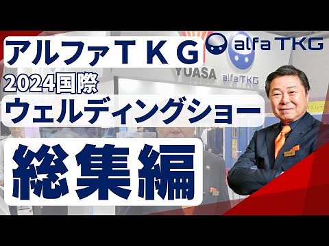 『アルファＴＫＧ 展示会出展』（国際ウェルディングショー2024）総集編