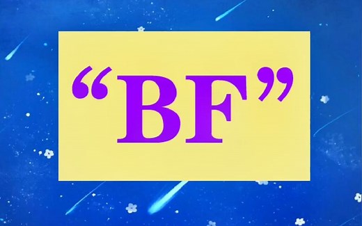 “BF”什么意思？