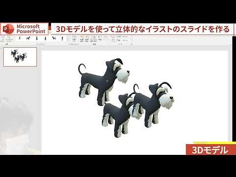 3Dモデルを使ってキャラクターを動かす【パワーポイント入門】