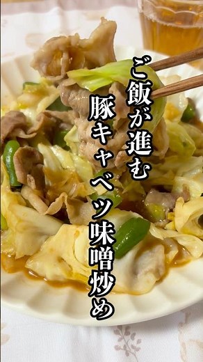 ご飯が進む！豚キャベツ味噌炒め！#簡単レシピ #shorts