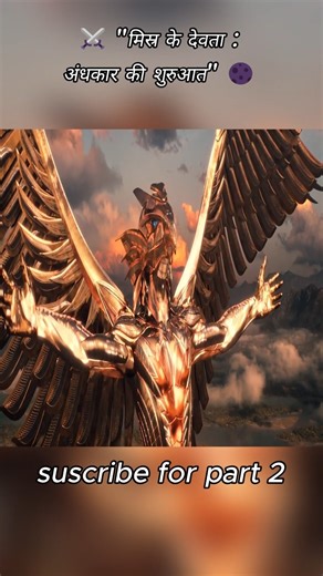 ⚔️ "मिस्र के देवता : अंधकार की शुरुआत" 🌑 #shorts