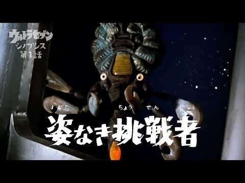 Ultraseven Synopsis Episode 1 "THE INVISIBLE CHALLENGER" -Wanderer from space! Dan Moroboshi-