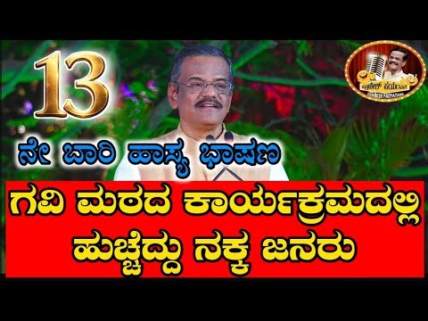 ಪ್ರಾಣೇಶ್ ಸೂಪರ್ ಕಾಮಿಡಿ|ಹೊಟ್ಟೆ ಹುಣ್ಣಾಗಿಸಿದ ಪ್ರಾಣೇಶ್ ಕಾಮಿಡಿ| KOPPAL GAVISIDDESHWARA JATRE 2026 |PRANESH