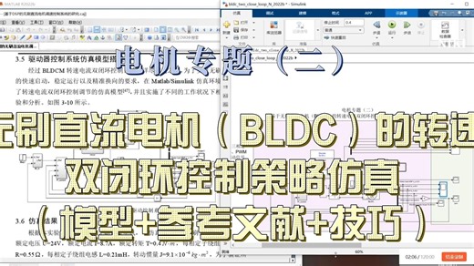 电机专题（二）基于无刷直流电机（BLDC）的转速电流双闭环控制策略仿真（模型 1：1复现文献 matlab技巧）