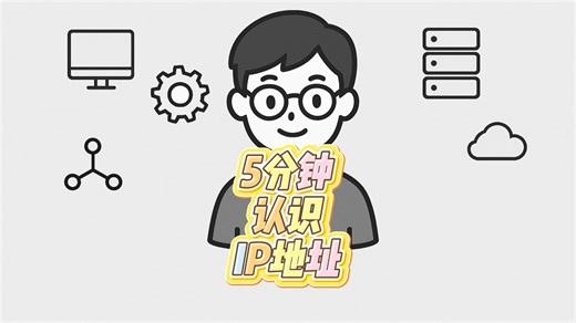 5分钟搞懂IP地址